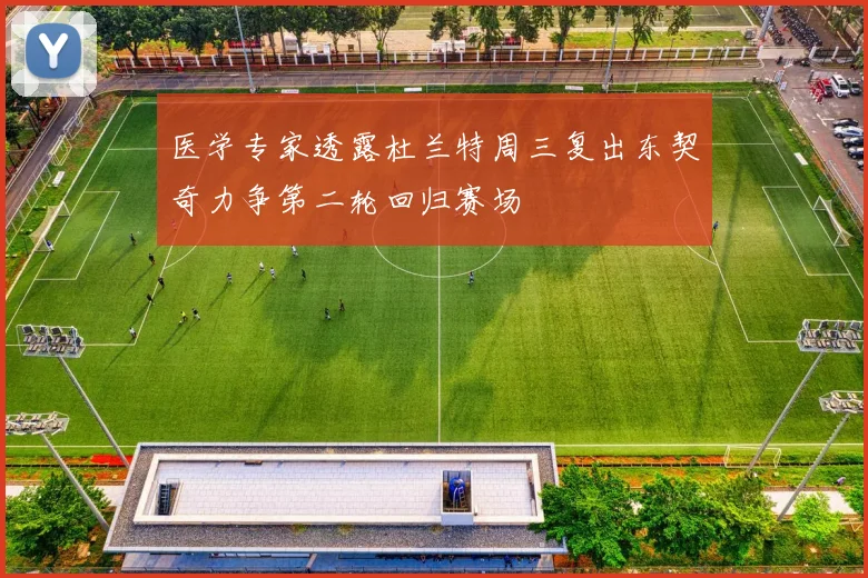 医学专家透露杜兰特周三复出东契奇力争第二轮回归赛场