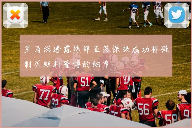 罗马诺透露热那亚若保级成功将强制买断科隆博的细节