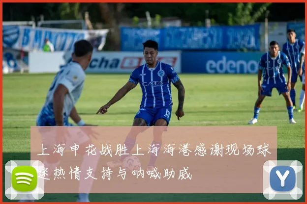上海申花战胜上海海港感谢现场球迷热情支持与呐喊助威