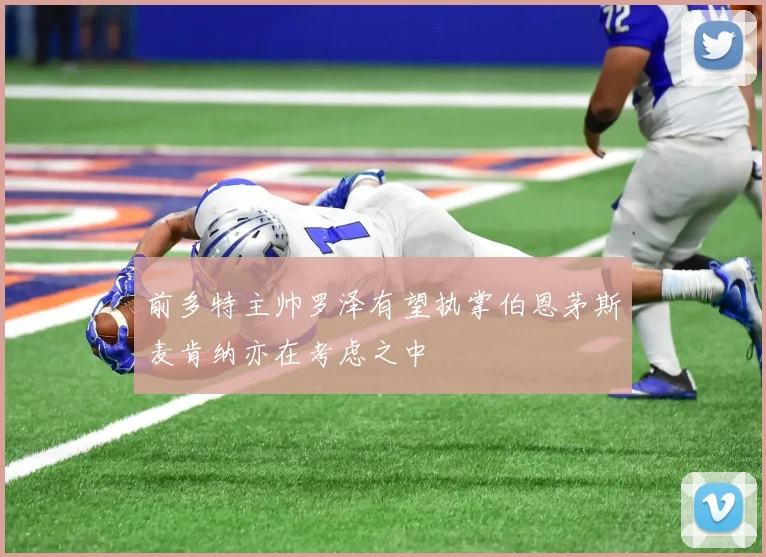 前多特主帅罗泽有望执掌伯恩茅斯麦肯纳亦在考虑之中