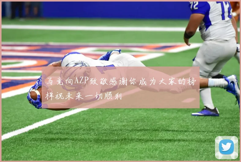 马竞向AZP致敬感谢你成为大家的榜样祝未来一切顺利