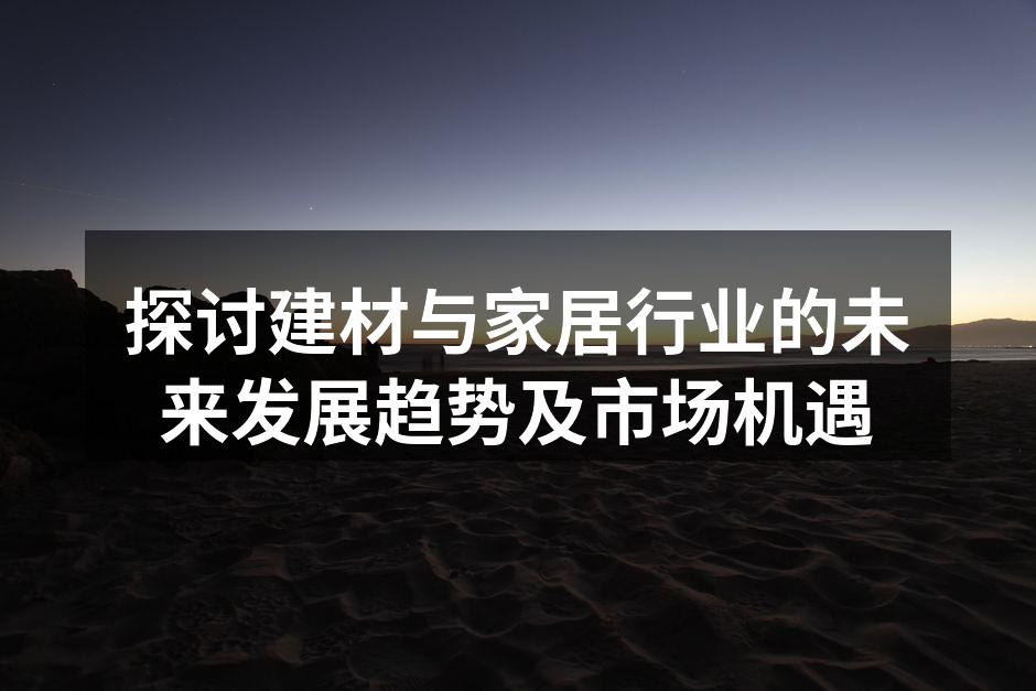 环保材料的应用日益广泛