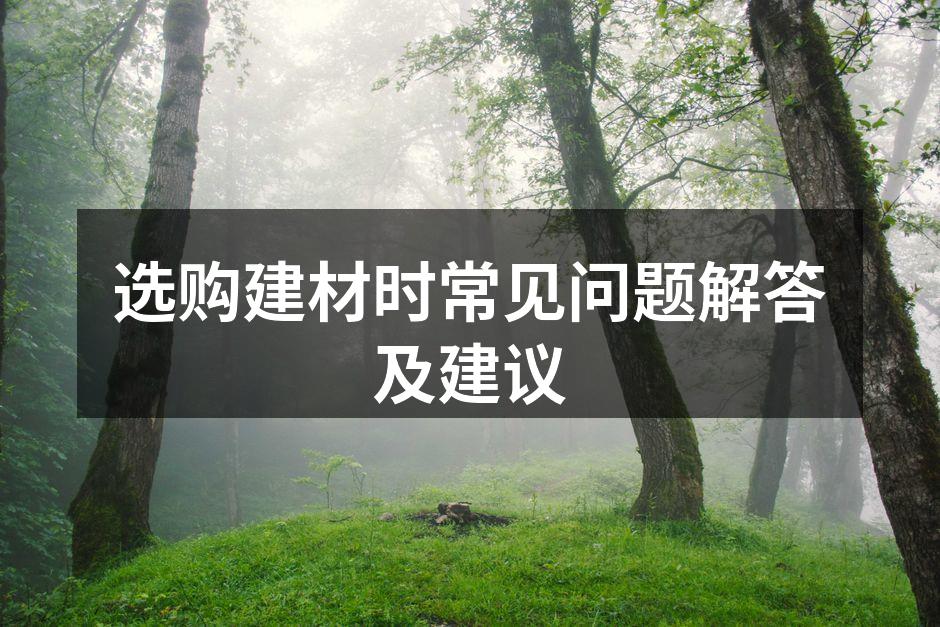 多种地板材料供您选择