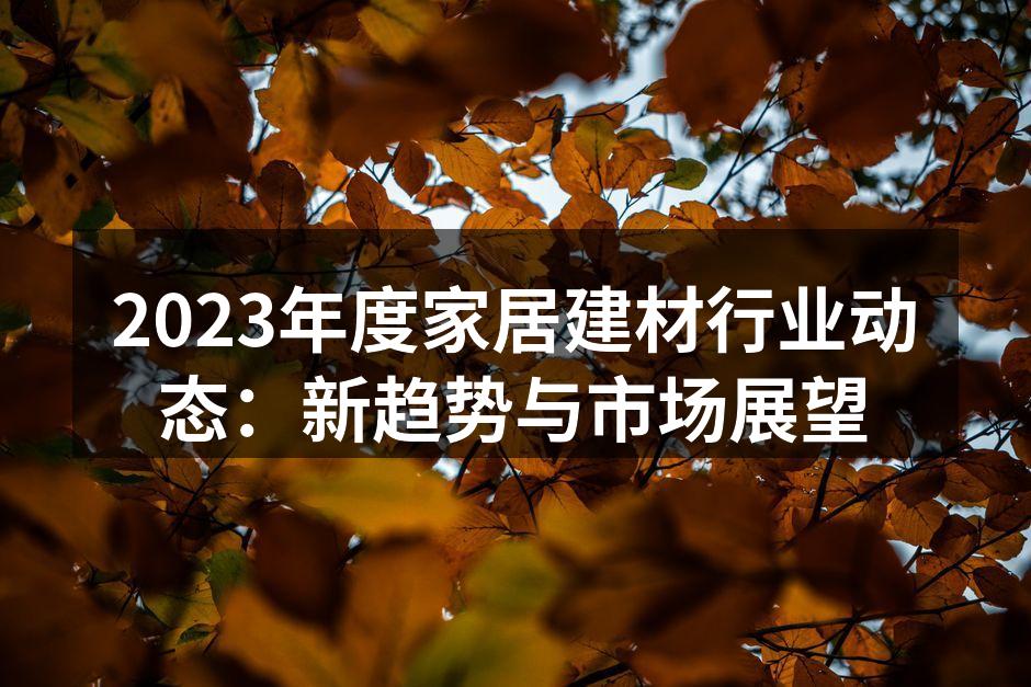 环保材料成家居建材新宠