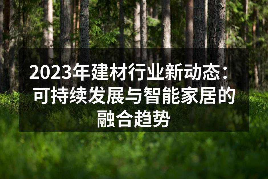 新型环保材料的应用