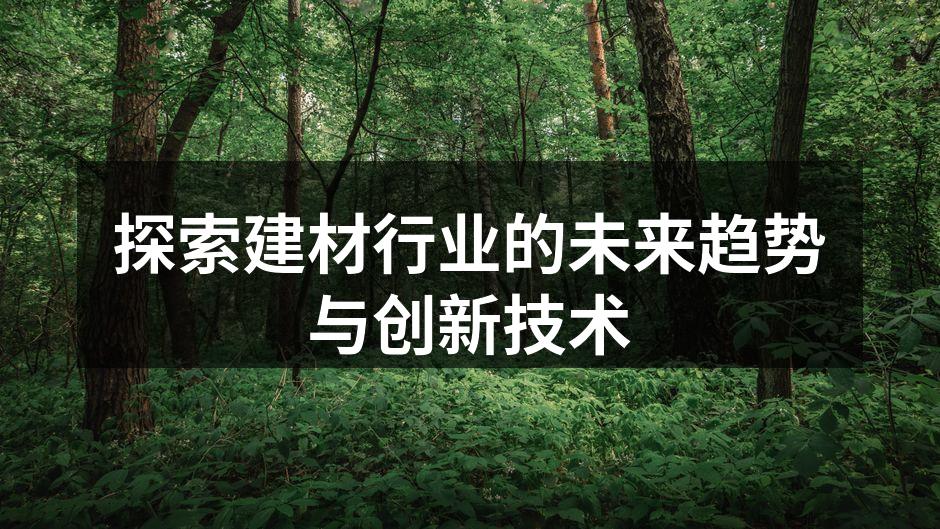 探索建材行业的未来趋势与创新技术